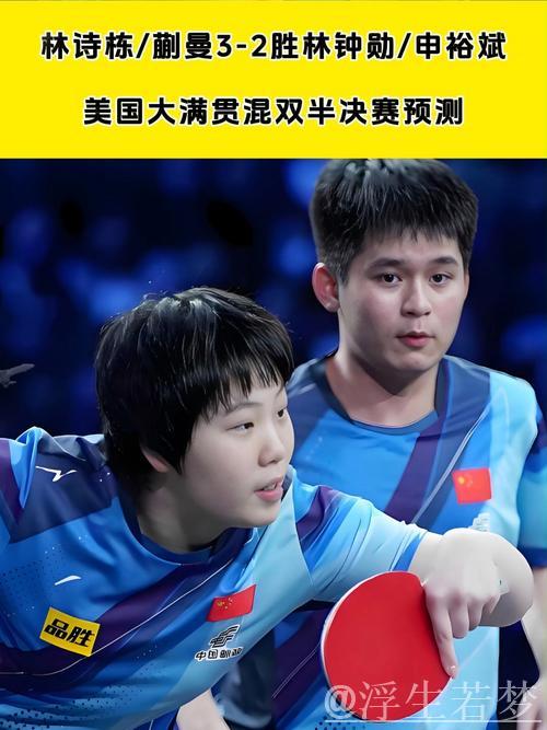 国乒护台太强！蒯曼顶住申裕斌爆冲，林诗栋致命反杀，握拳庆祝