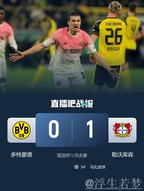 多特0-1勒沃库森无缘德国杯，马扎一击制胜，泰里耶进球被吹