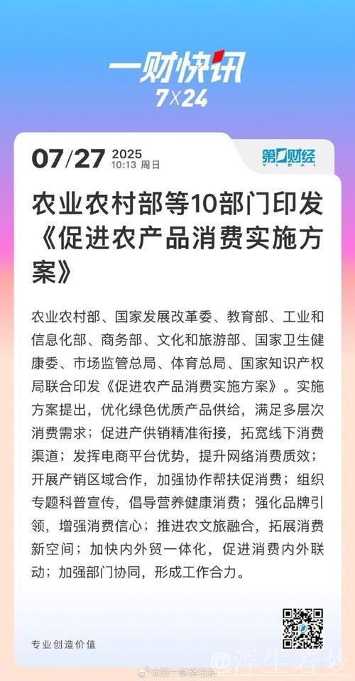 十部门联合发布《推动农产品消费实施方案 十部门联合发布《推动农产品消费实施方案